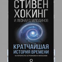 Кратчайшая история времени Хокинг Стивен, Млодинов