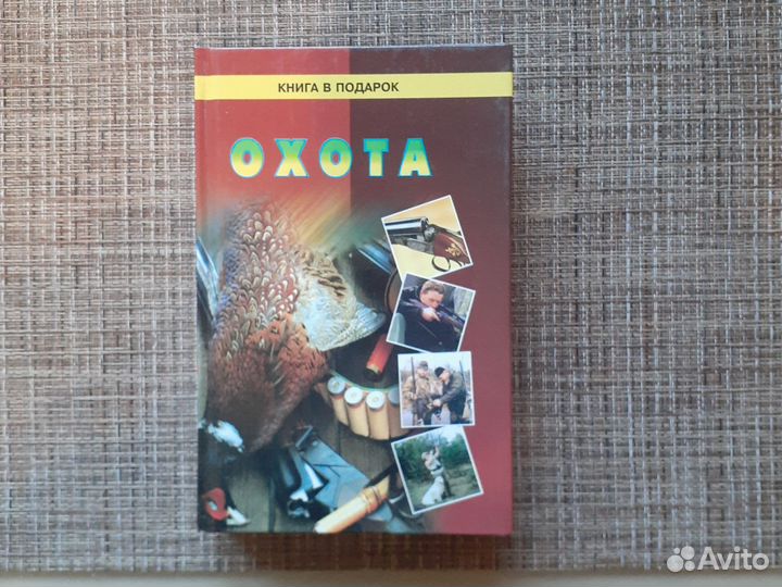 Книга по охоте