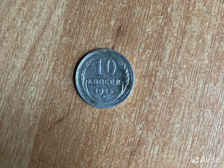 Серебрянные 10 копеек, ранний Совет, 1925
