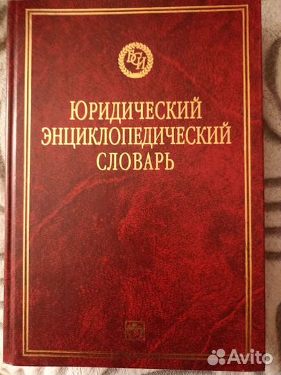 Юридический словарь