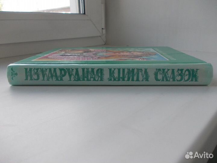 Изумрудная книга лучших сказок мира