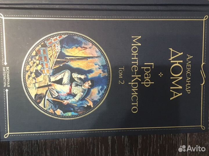 Александр дюма книги Граф Монте-Криста том 1,2