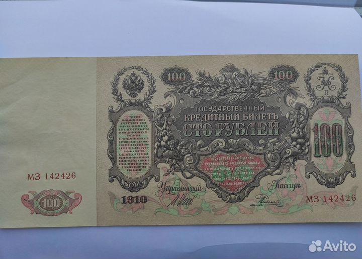 Купюра 100р 1910 года