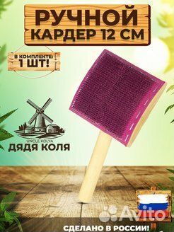 Ручной кардер для шерсти