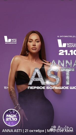 Билеты Anna Asti / Анна Асти / 21.10.2023