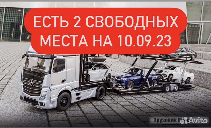 Автовоз Владивосток-Москва(Питер)