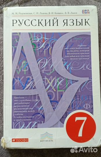 Русский язык 7 класс (М. М. Разумовская)