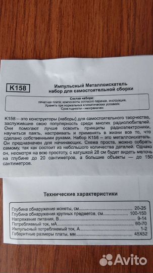 Металлоискатель К158 Пират