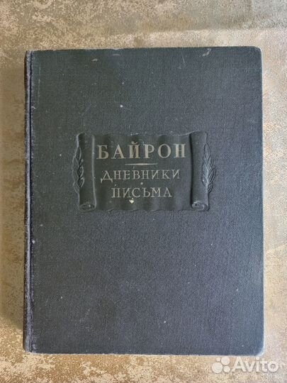 Байрон. Дневники. Письма. 