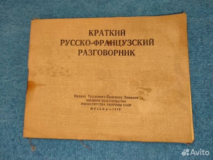 Разговорники Воен.Изд.мо. Арабский, франц, англ