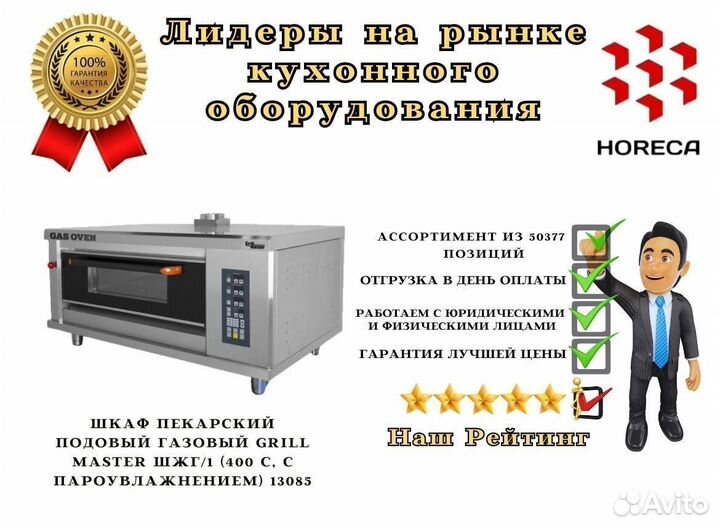 Шкаф пекарский подовый газовый grill master шжг/29