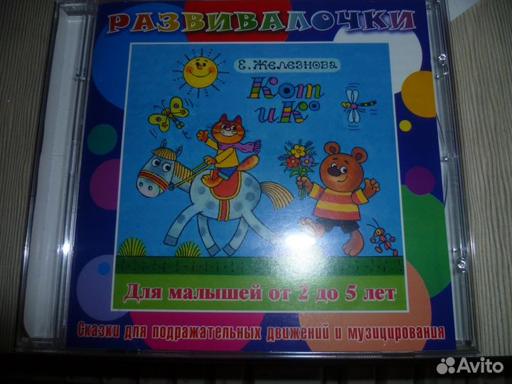 Аудиодиск для малышей от 2 до 5 лет