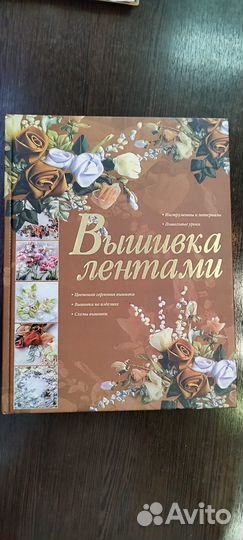 Книга по вышивке лентами, рукоделие