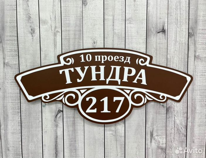 Таблички с адресом и номером дома