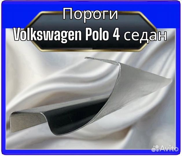 Порог Volkswagen Polo 4 седан