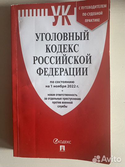 Уголовный кодекс РФ