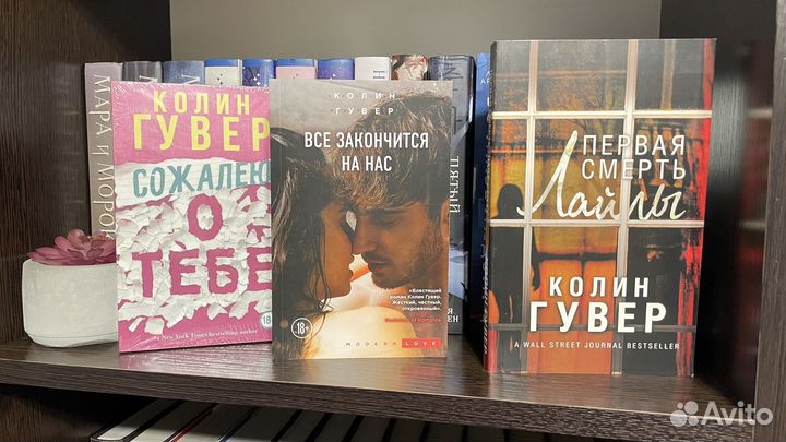 Книги Колин Гувер