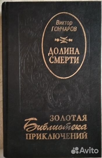 Виктор Гончаров Долина смерти