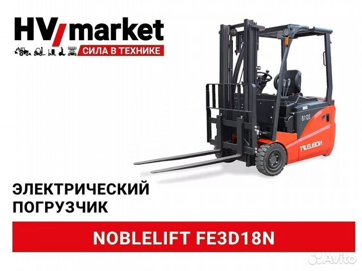 Электрический погрузчик Noblelift FE3D18N