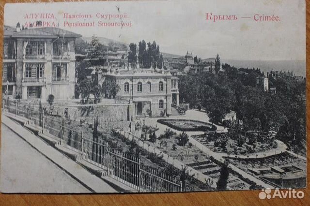 Дореволюционные открытки. Алупка. Пансион Смуровой