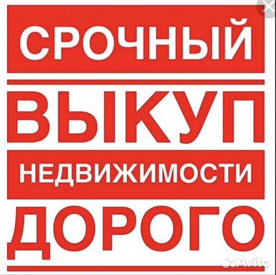 Срочный выкуп вашей недвижимости