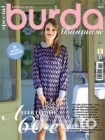 Burda Бурда Винтаж, Бутик Boutique, Журн. мод 579