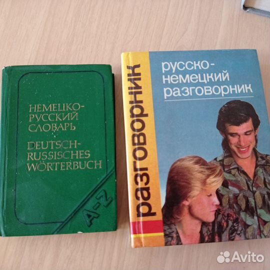 Словари, разговорники англ., немецкий