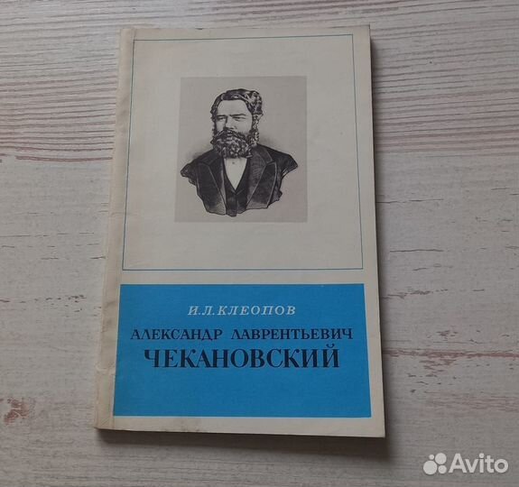 И.Л.Клеопов. Александр Лаврентьевич Чекановский