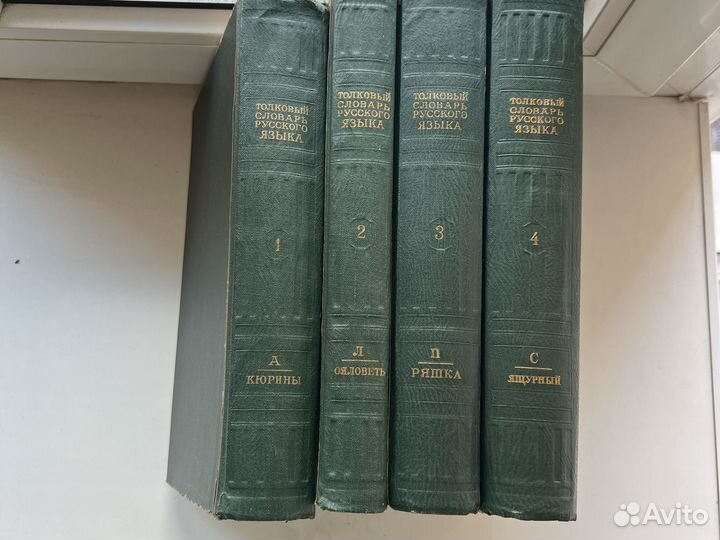 Толковый словарь русского языка в 4-х т. 1935-40гг