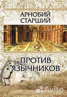 Арнобий Старший Против язычников