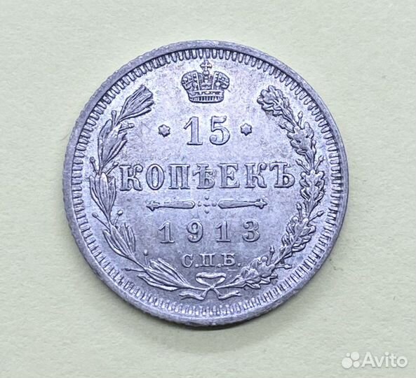 15 копеек 1913 год