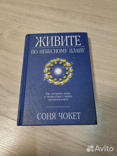 Живите по небесному плану. Соня Чокет