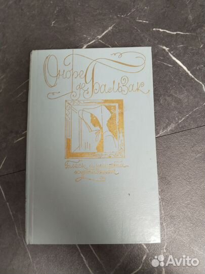 Оноре ДЕ Бальзак«Блеск и нищета куртизанок»