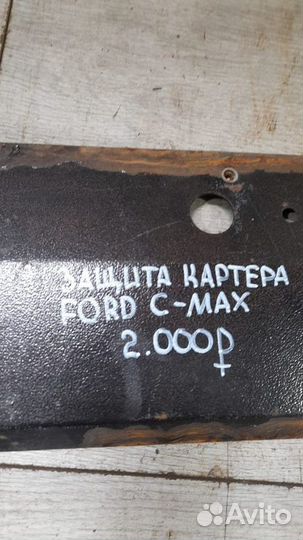 Защита картера Ford C-Max