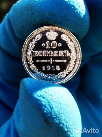 10 копеек 1915 UNC Зеркальное Поле Серебро Монета