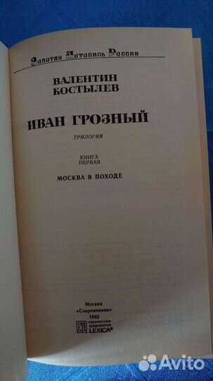 Костылев, Иван Грозный,трилогия