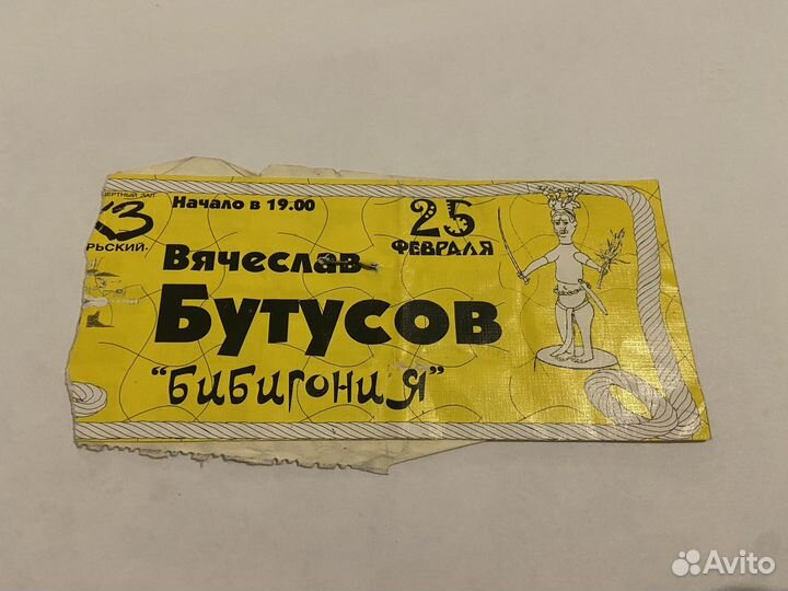 Билет с концерта Вячеслава Бутусова 2000 год