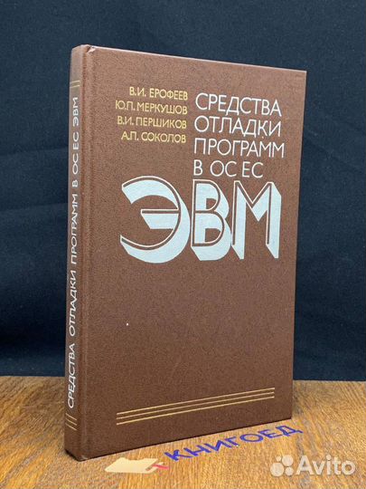 Средства отладки программ в ос ес эвм