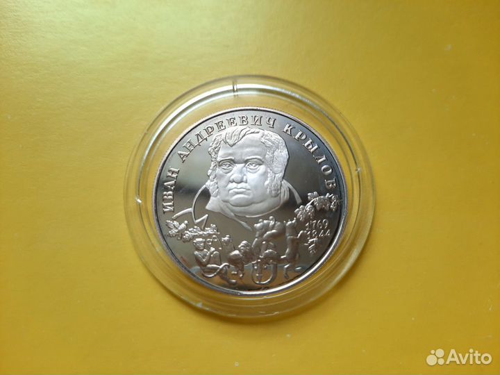 2-рубля И.А.Крылов серебрянная монета