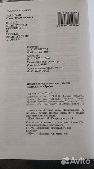 Французско-русский и русско- французский словарь