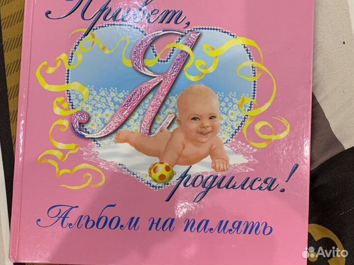 Альбом на память, привет, я родился