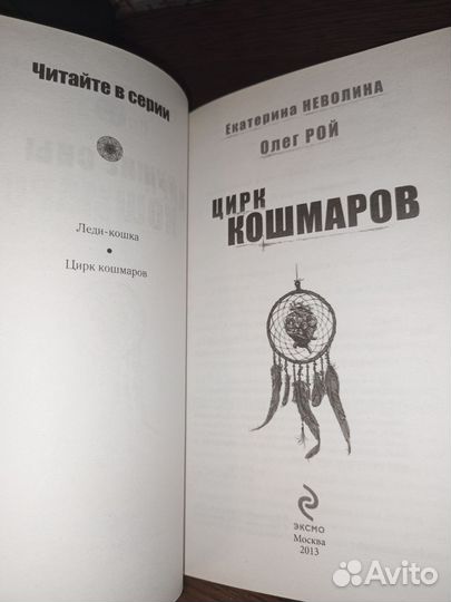 Олег Рой Цирк Кошмаров