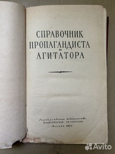 Книга Справочник пропагандиста и агитатора