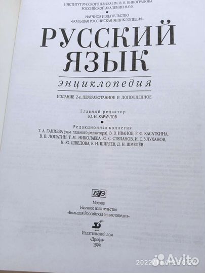 Энциклопедия. Русский язык