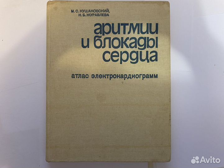 М.С. Кушаковский аритмии и блокады сердца атлас