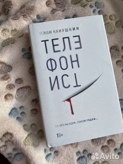 Книга Телефонист