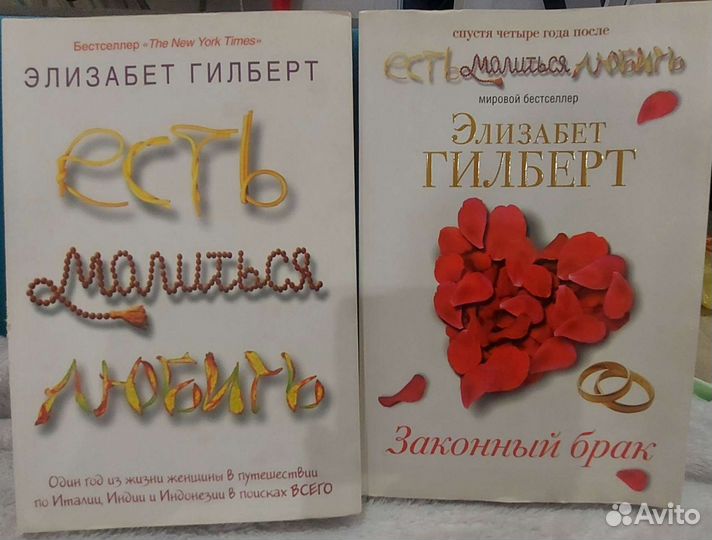 Элизабет Гилберт Есть, молиться, любить