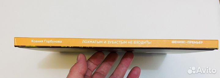Книга Лохматым и зубастым не входить К.Горбунова