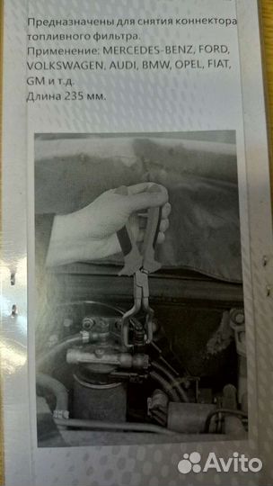 Клещи для разъемов топливного фильтра