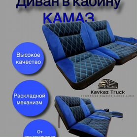 Сидение диван КАМАЗ